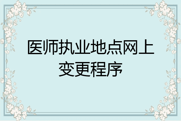 医师执业地点网上变更程序