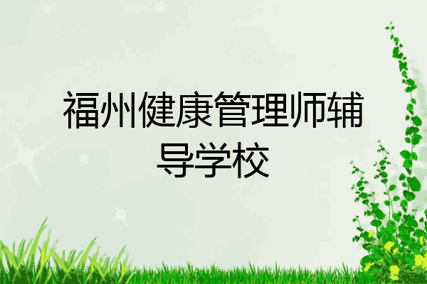 福州健康管理师辅导学校