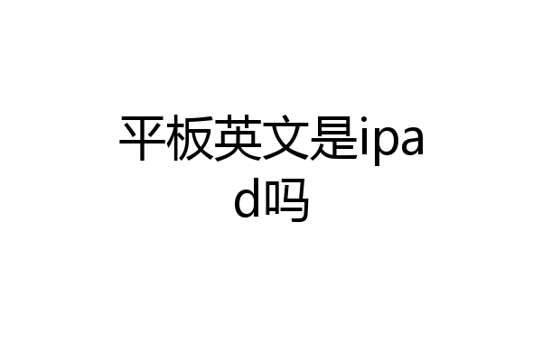 平板英文是ipad吗