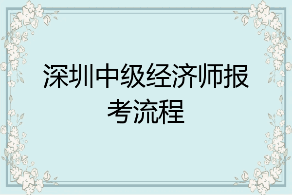 深圳中级经济师报考流程