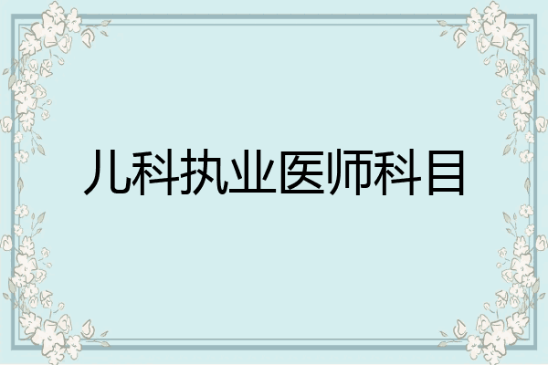 儿科执业医师科目
