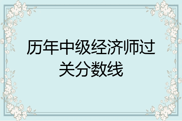 历年中级经济师过关分数线