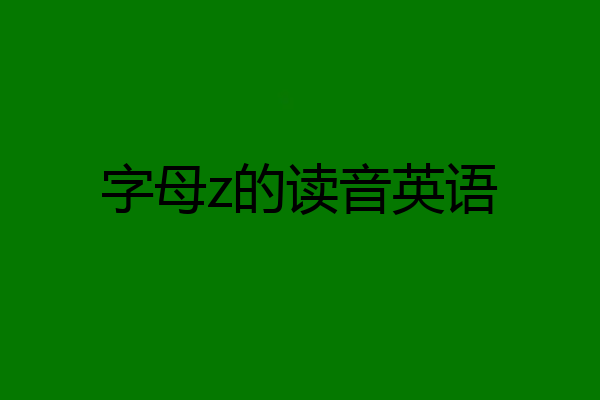 字母z的读音英语