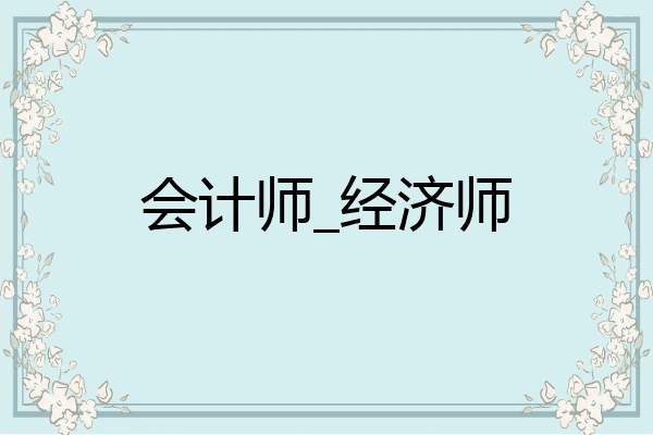 会计师_经济师