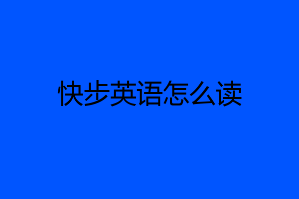 快步英语怎么读