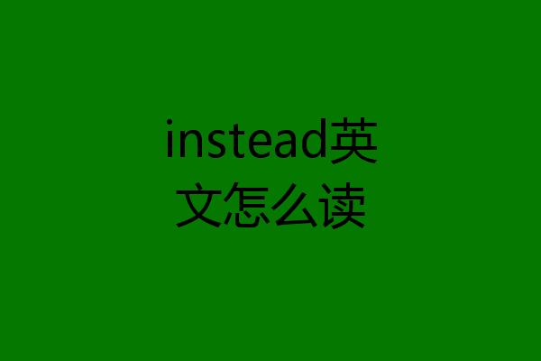 instead英文怎么读