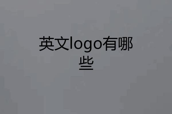 英文logo有哪些
