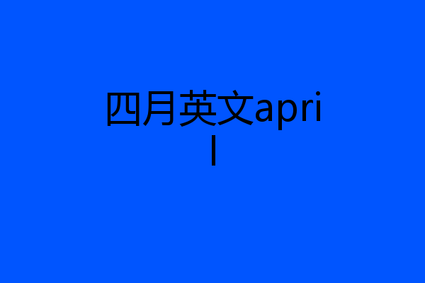 四月英文april