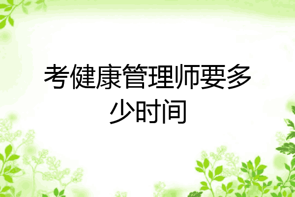 考健康管理师要多少时间