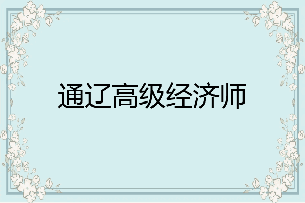 通辽高级经济师