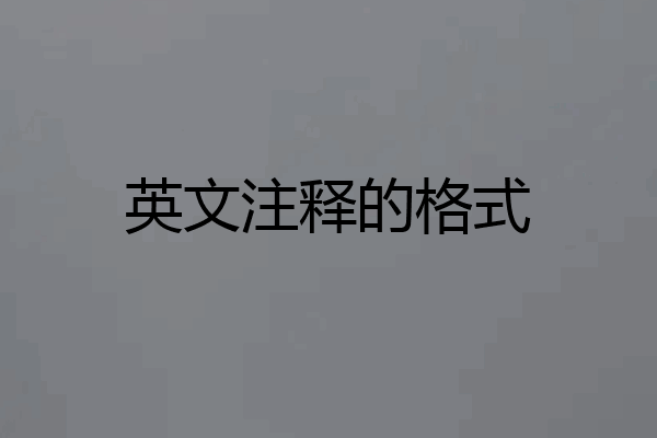 英文注释的格式