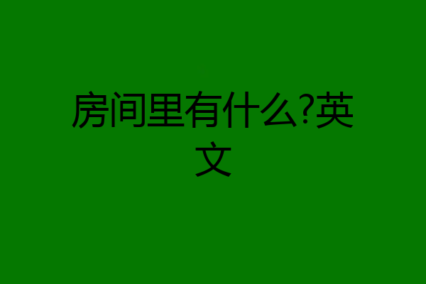 房间里有什么?英文