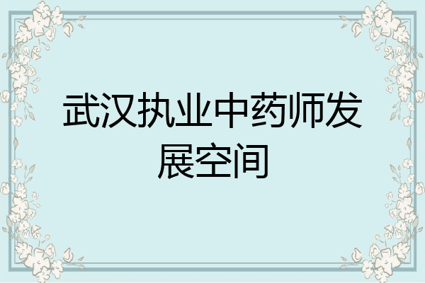 武汉执业中药师发展空间