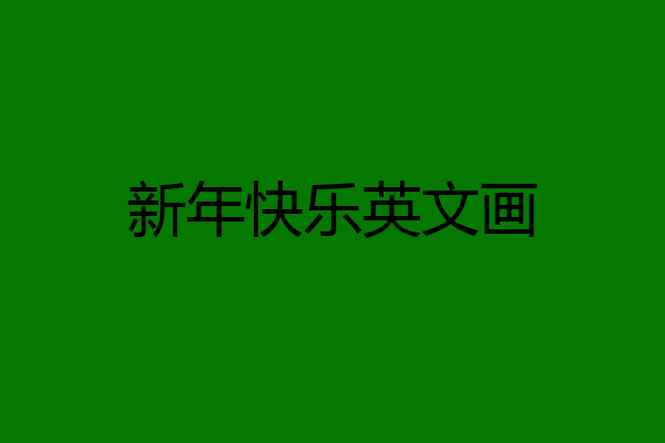 新年快乐英文画