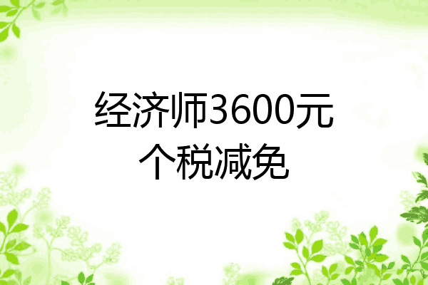 经济师3600元个税减免