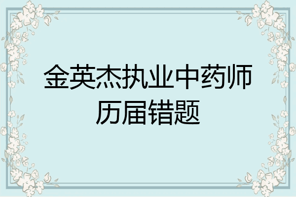 金英杰执业中药师历届错题
