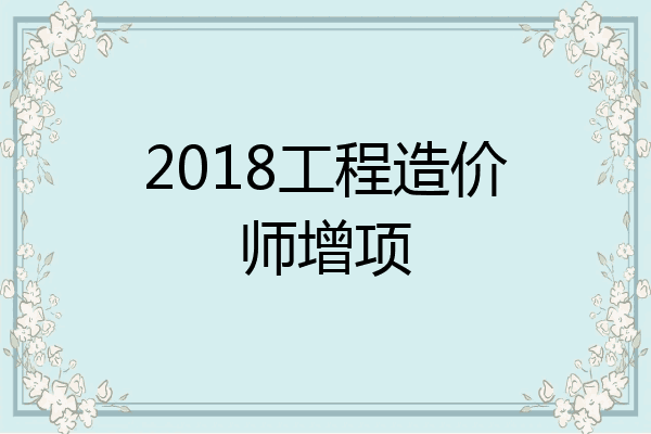 2018工程造价师增项