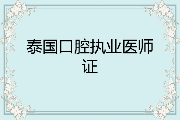 泰国口腔执业医师证