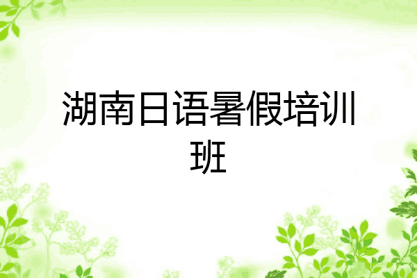 湖南日语暑假培训班
