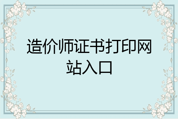 造价师证书打印网站入口