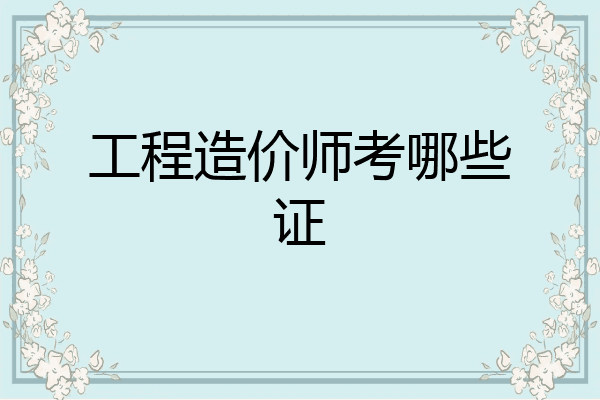 工程造价师考哪些证