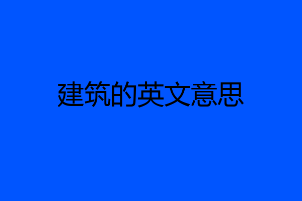 建筑的英文意思