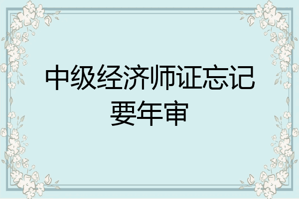 中级经济师证忘记要年审