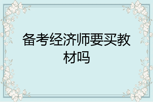 备考经济师要买教材吗