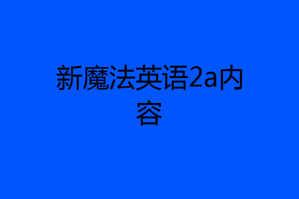 新魔法英语2a内容