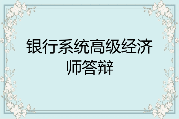 银行系统高级经济师答辩