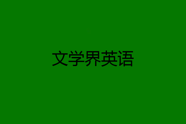 文学界英语