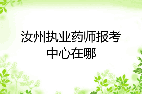 汝州执业药师报考中心在哪