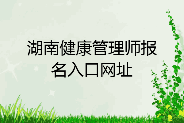 湖南健康管理师报名入口网址