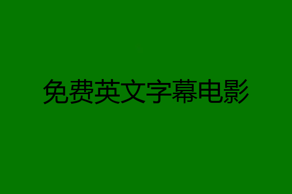 免费英文字幕电影