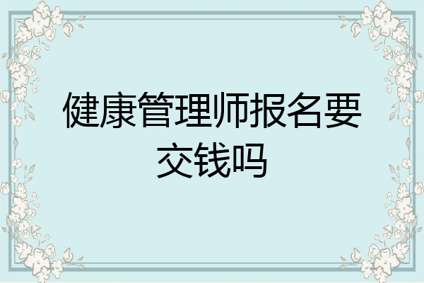 健康管理师报名要交钱吗
