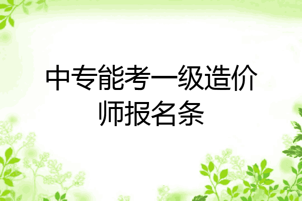 中专能考一级造价师报名条