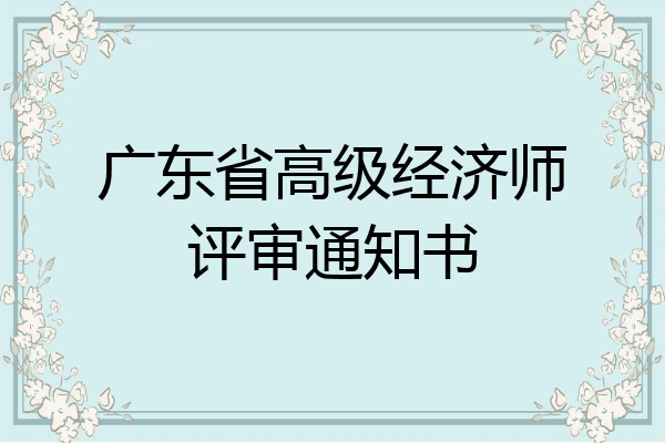 广东省高级经济师评审通知书