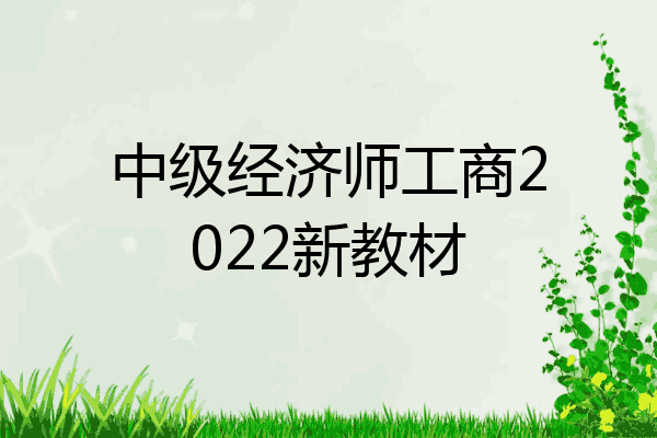 中级经济师工商2022新教材