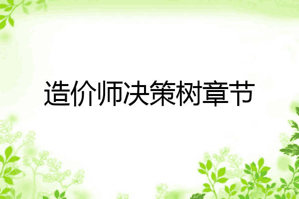 造价师决策树章节