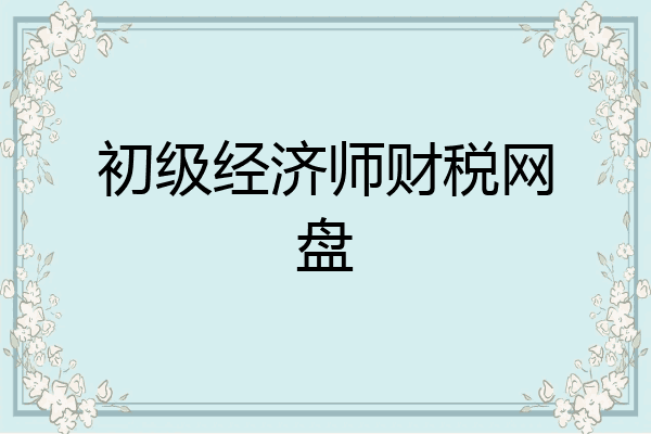 初级经济师财税网盘