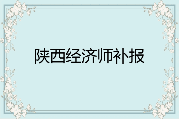 陕西经济师补报
