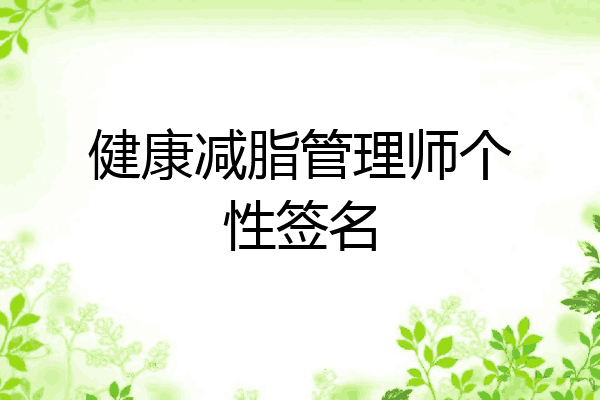 健康减脂管理师个性签名