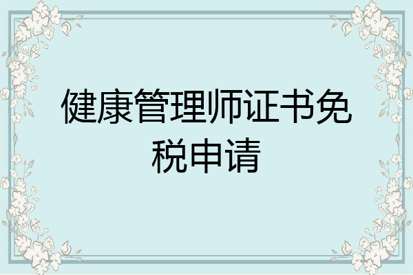 健康管理师证书免税申请