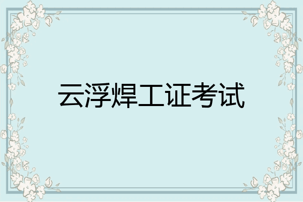 云浮焊工证考试