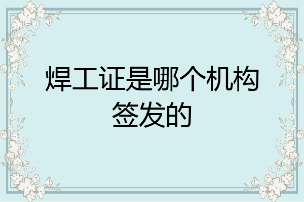 焊工证是哪个机构签发的