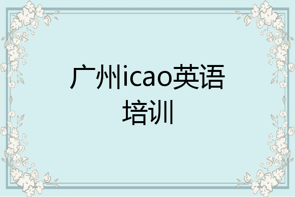广州icao英语培训