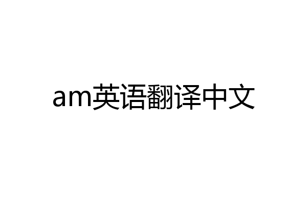 am英语翻译中文
