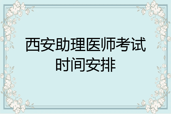 西安助理医师考试时间安排