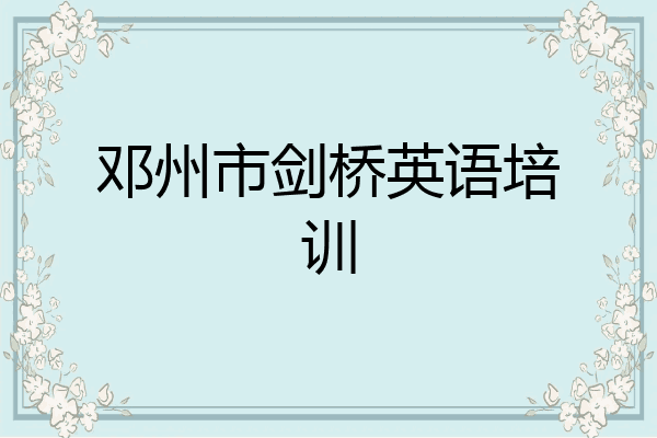 邓州市剑桥英语培训