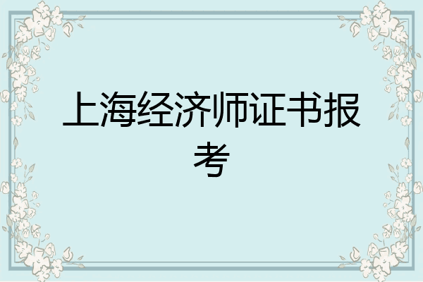 上海经济师证书报考